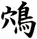 鴪