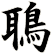鵈