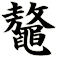 鼇