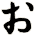 ぉ