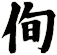 侚