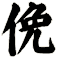 俛
