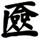 匳