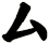 厶