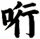 哘