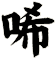 唏