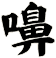 嚊