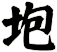 垉