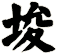 埈