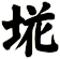 埖