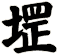 堽