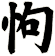 怐