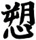 愬
