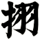 挧