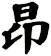 昻