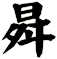 曻
