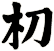 朷