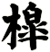 槹