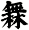 橆