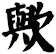 歟