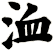洫
