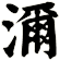 濔