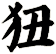 狃