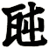 瓲