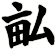 畆