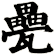 疉