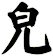 皃