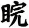 睆