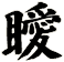 瞹