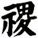 禝