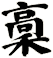 稾