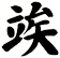 竢