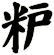 粐