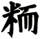 粫
