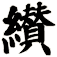 纉