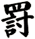 罸