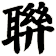 聨