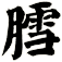 膤