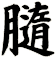 膸