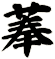 菶