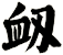 衂