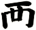 襾