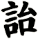詒
