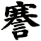 謇