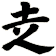 赱