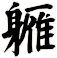 軅